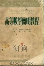 高等数学简明教程（1953 PDF版）