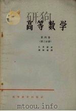 高等数学 第4卷 第3分册 1965 PDF电子版封面 K13010·1203 罗德著;秦裕瑗译