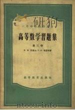高等数学习题集 第3卷 1958 PDF电子版封面 13010·408 (苏)肯杰尔(Н.М.Гюнгер),(苏)库兹明(Р.О.