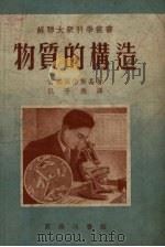 物质的构造（1953 PDF版）
