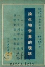 论生物学界的现状 1949年7月21日 在列宁全苏农业科学院会议上的报告 1949 PDF电子版封面 李森科著;曹毅风,刘韦译