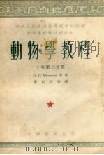 动物学教程  上  第2分册（1953 PDF版）