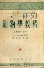 动物学教程  上  第1分册（1953 PDF版）