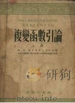 复变函数引论上 1953 PDF电子版封面 53211A 普利瓦洛夫著