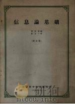 信息论基础 1964 PDF电子版封面 张宏基编