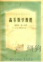 高等数学教程  第4卷  第2分册（1958 PDF版）