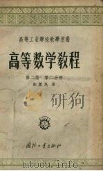 高等数学教程  第2卷  第2分册（1958.02 PDF版）