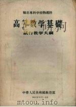 师范专科学校物理科高等数学基础试行教学大纲（1956 PDF版）