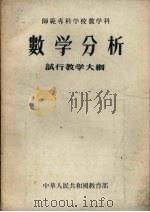 师范专科学校数学科数学分析试行教学大纲（1956 PDF版）