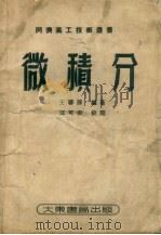 微积分 第4版 1951 PDF电子版封面 王蓉孙编撰;同济高工技术丛书编审委员会编辑