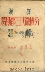 汉译 葛斯郎 三氏微积分题解 积分部 第2版 1953 PDF电子版封面 高佩玉,王周?编