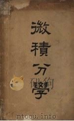 微积分学  第5版   1948  PDF电子版封面    贝克尔著；黄守中等译；张鸿基校 