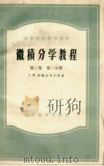 微积分学教程  第3卷  第3分册（1955 PDF版）