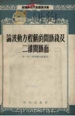 论波动方程解的间断线及二维间断面 1955 PDF电子版封面 (苏)彼得罗夫斯基(И.Г.Петровский)著;中苏友