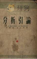 分析引论 1954 PDF电子版封面 (苏联)乌瓦连柯夫(И.М.Уваренков),(苏)马尔