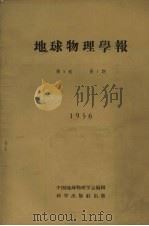地球物理学报 1956 第5卷 第1期 1954 PDF电子版封面 中国地球物理学会编辑