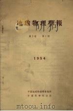 地球物理学报 1954 第3卷 第1期 1954 PDF电子版封面 中国地球物理学会编辑