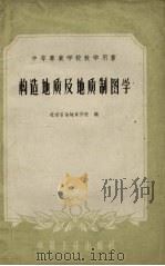 构造地质及地质制图学（1961 PDF版）