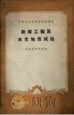 勘探工程及水文地质试验（1961 PDF版）