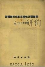 论褶皱形成的长期性及褶皱幕 1956 PDF电子版封面 13038·70 (苏)沙特斯基(Н.С.Шатский)著;江克一译