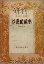 沙漠的故事 1956 PDF电子版封面 徐青山著