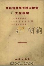 苏联地质局光谱实验室工作经验（1956 PDF版）
