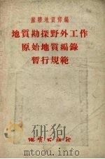 地质勘探野外工作原始地质编录暂行规范（1955 PDF版）