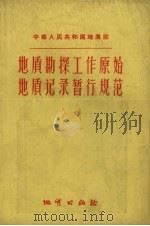 地质勘探工作原始地质记录暂行规范（1957 PDF版）