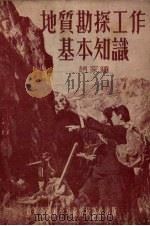地质勘探工作基本知识 1955 PDF电子版封面 赵家骧著