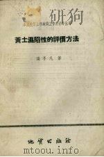 黄土湿陷性的评价方法（1958 PDF版）