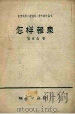 怎样报泉（1959 PDF版）