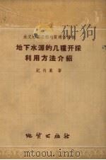 地下水源的几种开采利用办法介绍（1959 PDF版）