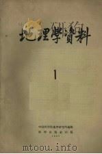 地理学资料  第1期  1957年（1957 PDF版）