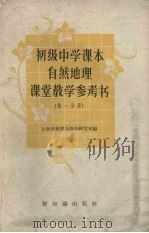 初级中学课本自然地理课堂教学参考书  第1分册（1957 PDF版）