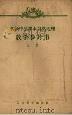 初级中学课本自然地理教学参考书  上（1957 PDF版）