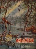神秘的热带森林（1957 PDF版）