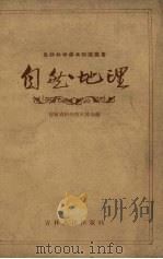 自然地理 1959 PDF电子版封面 12091·2 吉林省科学技术协会编
