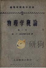 物理学概论  第1册  机械运动与热运动（1960 PDF版）