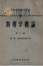 物理学概论  第3册  物质的结构与性质（1960 PDF版）
