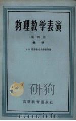 物理教学表演  第4册  光学（1958 PDF版）
