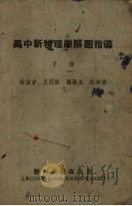 高中新物理学解题指导  下（1952 PDF版）