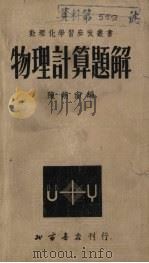 物理计算题详解（1951 PDF版）