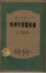 物理学习题汇编（1957 PDF版）