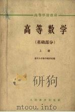 高等数学 基础部分 上 1964 PDF电子版封面 K13010·1136 清华大学数学教研组编