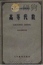 高等代数 1961 PDF电子版封面 K13010·943 南京大学数学系编
