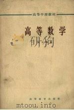 高等数学 1965 PDF电子版封面 K13010·1182 赵访熊编