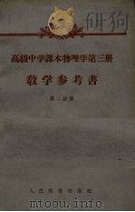 《高级中学课本物理学  第3册》教学参考书  第2分册（1958 PDF版）
