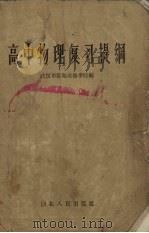 高中物理复习提纲（1958 PDF版）