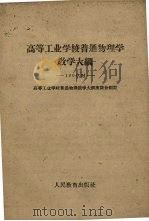 高等工业学校普通物理学教学大纲  180学时（1960 PDF版）