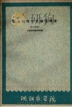普通物理学实验指导书（农工科用）（1961 PDF版）